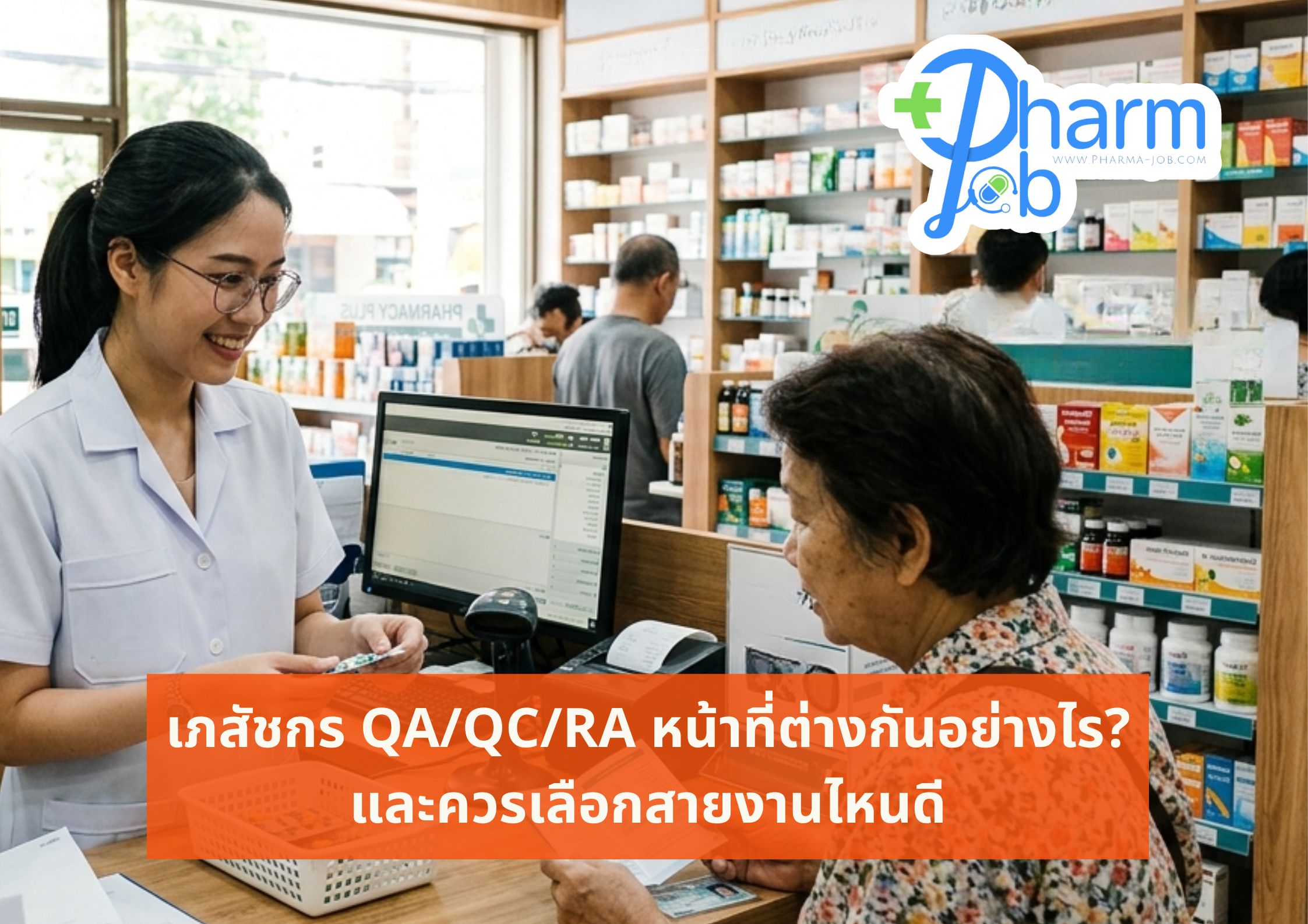 หางานเภสัชกร แหล่งรวมงานเภสัชกรรม Pharm-Job.com